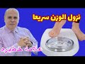 لو وزنك بينزل بسرعه بدون رجيم او رياضه اعمل التحاليل دي فورا