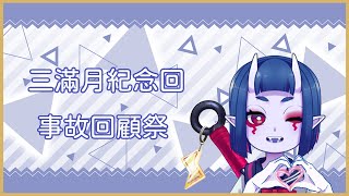 【但但 】😈 三滿月紀念回～三個月能出多少事故???👿【新人Vtuber】【雜談】