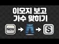 😄이모지퀴즈😆 ㅣ 이모지만 보고 K-POP 가수 맞히기 ㅣGuess the name of the k-pop singer