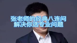 张老师经典八连问，解决你你大学选专业问题！