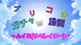 【プリコネRe】ムイミ（リベレイター）【ガチャ動画】