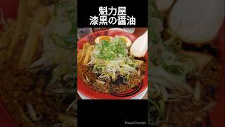 【ラーメン】漆黒の醤油 #shorts #ラーメン #魁力屋