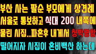 반전 실화사연 부산 사는 팔순 부모에게 상견례 서울로 통보하고 식대 200 내쪽에 물린 시집 파혼후 내게서 청박명함 떨어지자 시집이 혼비백산 하는데 신청사연 사연낭독 라디