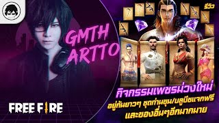 [Free Fire]EP.699 GM Artto รีวิวกิจกรรมเพชรม่วงใหม่ ชุดท่านขุน/บลูบีชแจกฟรี และของอื่นๆอีกมากมาย