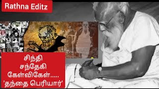 தென்னிந்தியாவின் சாக்ரடீஸ்- ஈ.வெரா பெரியார்#rathna #history #periyar