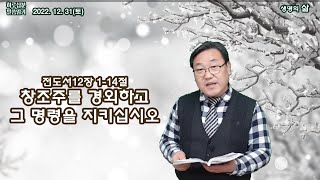 전도서 12장 1-14절_ 창조주를 경외하고 그 명령을 지키십시오_2022.12.31(토) 위례한우리교회 박종찬 목사