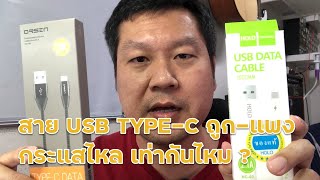 สายชาร์จแบตโทรศัพท์มือถือแบบ USB Type-C 2.1A ถูกแพง กระแสชาร์จได้เท่ากันไหม