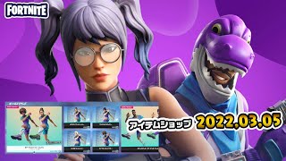 本日のアイテムショップ紹介!! 2022.03.05【Fortnite・フォートナイト】