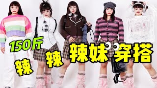 【肉泥】辣妹购物分享！150斤微胖女孩春季穿搭指南｜真的好显瘦哇！