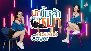 บักขี้เหล้านั่งเว้ากับหมา - ออยเลอร์【 Cover Version 】Original : ไหมไทย หัวใจศิลป์