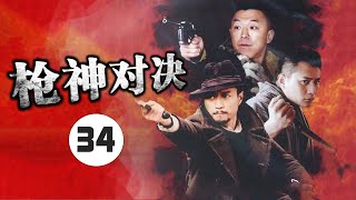 《枪神对决》第34集 | 三个性格迥异的亲兄弟离散多年后并肩走上了抗日救国的光荣之路