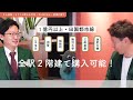 【2分】田園都市線の相場を解説！～3ldkの新築戸建、予算別～