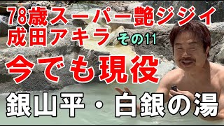 健康温泉・長生き・ミネラル豊富な温泉・銀山平・白銀の湯・成田アキラ（漫画家）その11