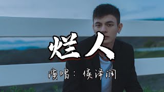 侯泽润 - 烂人『谁没有 做过几件错事 爱过几个烂人，何必耿耿于怀 活得痛不欲生。』『动态歌词MV』