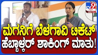 Lakshmi Hebbalkar: ಮಗನಿಗೆ ಬೆಳಗಾವಿ ಎಂಪಿ ಟಿಕೆಟ್‌ ಸಂಬಂಧ ಲಕ್ಷ್ಮಿ ಹೆಬ್ಬಾಳ್ಕರ್ ಏನಂದ್ರು?| #TV9D