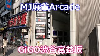 【R変動戦】【東風戦＃２０４】【MJ店】【東京都渋谷区】【GiGO渋谷宮益坂】【スクランブル交差点】【MJ麻雀アーケード】