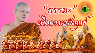 ก้าวตามธรรมพระธุดงค์ : \