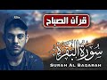 سورة البقرة اسلام صبحي | بركة يومك وليلتك Best Recitation by Islam Sobhy