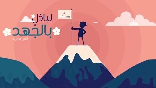 كن متقناً - عبدالله الجارالله - نسخة المؤثرات