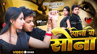 Sannu Kumar Ka Sad Song//Sona Ge Sona//साेना गे साेना//Maithili Sad Song//Sad Video Song 2024