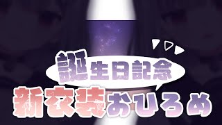 【誕生日記念新衣装！】着替えました【 白栖／新人Vtuber 】