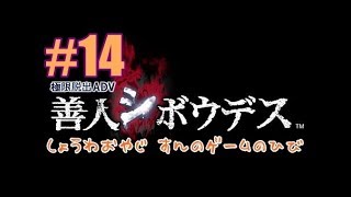 『脱出ミステリー』善人シボウデス #14