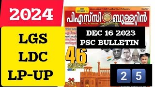 ഡിസംബർ 15 - 2023 ന് ഇറങ്ങിയ PSC ബുള്ളറ്റിനിലെ Gk questions | LDC 2024 | LGS 2024 | LP-UP 2024 / 25