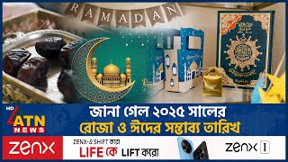 জানা গেল রোজা ও ঈদের সম্ভাব্য তারিখ | Ramadan 2025 | Eid al Fitr 2025 | ATN News