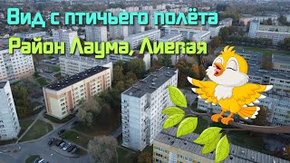 Вид с птичьего полёта - Район Лаума, Лиепая