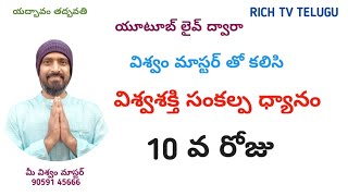 విశ్వశక్తి సంకల్ప ధ్యానం 10వ రోజు #richtvtelugulive  #10వరోజు