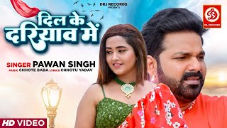 Dil ka dariya mein दिल का दरिया में | Pawan Singh | Kajal Raghwani | Bhojpuri new song 2022#pawan