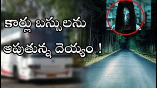 మలుపులు తిరిగిన ఈ రోడ్ లో కార్లు బస్సులను ఆపుతున్న దెయ్యం ! ఆపితే పరిస్థితి దారుణం ! | Part 08