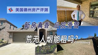 新房荒无人烟 挂牌一天租2300 来看McKinney的未来｜美国买房找邱锐 德州达拉斯房产经纪人