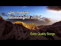 ഏഴുനക്ഷത്രം വലംകയ്യിൽ ezhunakshathram christian devotional song