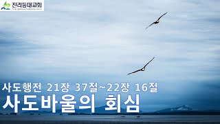 [진리등대교회] 20.10.21 수요예배 설교ㅣ김연준목사