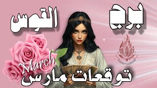 برج القوس ♐️؛ عطاؤك اللامحدود يستوقفك، تبحث عن الهدوء والشفاء وتتصل بالحبيب