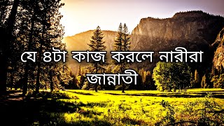 যে ৪টা কাজ করলে নারীরা জান্নাতী।