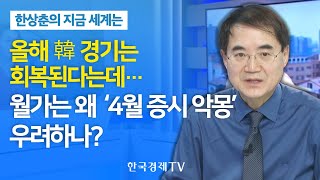 [한상춘의 지금세계는] 올해 韓 경기는 회복된다는데...월가는 왜 ‘4월 증시 악몽’ 우려하나? / 한국경제TV