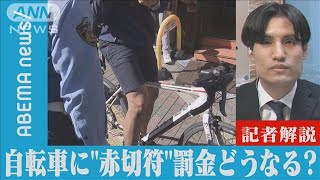 【解説】自転車　悪質運転に“赤切符”　罰金どうなる？　社会部・生田目剛記者【ABEMA NEWS】(2022年11月2日)