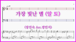 【알토】가장 빛난 별(장진숙 Arr.경민지) / 저기 저 밝게 빛난 별 파트연습 악보동영상