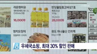 [안동MBC뉴스]우체국쇼핑, 최대 30% 할인 판매