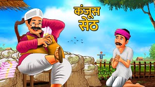 Kanjoos Seth | कंजूस सेठ | Miser Seth