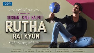 Sushant Singh Rajput New Song 2021 | Musical Tribute | Rutha Hai Kyun | LK Laxmikant | Chetan Garud.