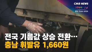 [대전뉴스] 전국 기름 값 상승 전환... 충남 휘발유 1,660원