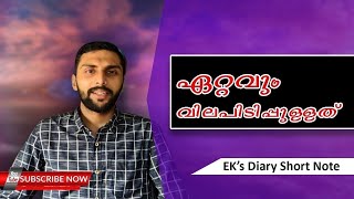 നന്മ മരങ്ങൾ  | Sajid Rahman Farooqi  | Eks Diary Short note