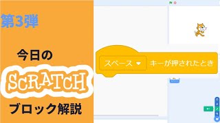 Scratchブロック解説第3弾