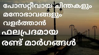 പോസറ്റീവായ ചിന്തകളും മനോഭാവങ്ങളും വളർത്താൻ ഫലപ്രദമായ രണ്ട് മാർഗങ്ങൾ.motivational video