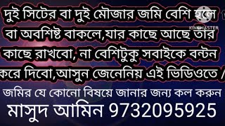 দুই সিটের বা দুই মৌজার জমি বেশি হলে বা অবশিষ্ট থাকলে যার কাছে আছে তাঁর কাছে রাখবো না সবাইকে বন্টন কর