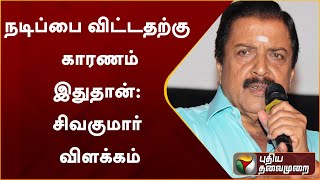 நடிப்பை விட்டதற்கு காரணம் இதுதான்: சிவகுமார் விளக்கம் | Actor Sivakumar | PTT