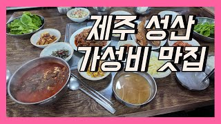 제주 성산 가성비 맛집